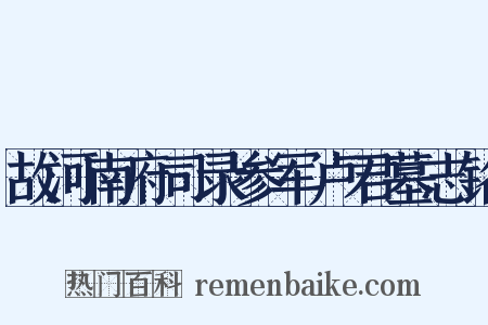故河南府司录参军卢君墓志铭是什么意思的图片